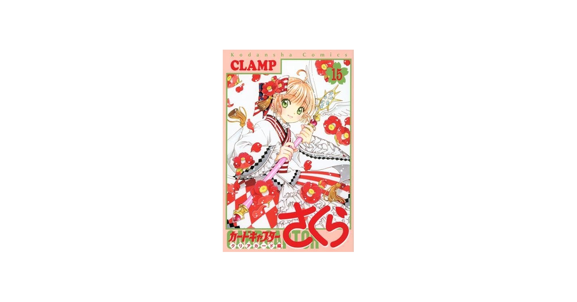 カードキャプターさくら クリアカード編 コミック 1-15巻セット