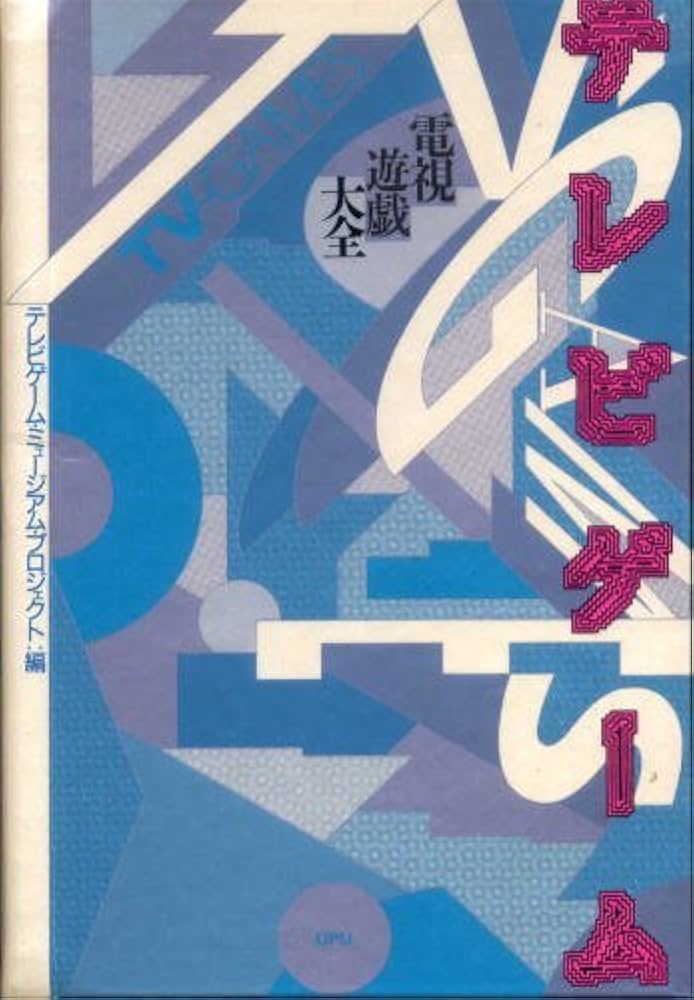 Amazon.co.jp: テレビゲーム: 電視遊戯大全 : テレビゲーム