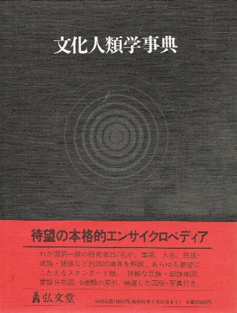 文化人類学事典 | 石川 栄吉 |本 | 通販 | Amazon