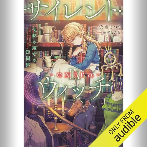 Audible版『[9巻・短編集] サイレント・ウィッチ IX -extra- 沈黙の