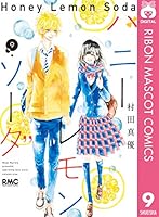 ハニーレモンソーダ 1-30巻(既刊)+ Side Stories ハニーレモンソーダ