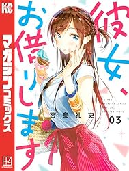 Amazon.co.jp: 彼女、お借りします（42） (週刊少年マガジン