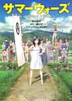サマーウォーズ』劇場用B1ポスター 細田守 貞本義行 アニメ 映画