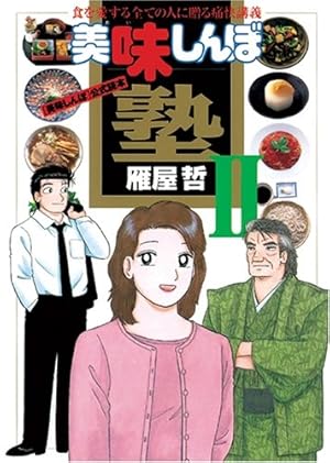 美味しんぼ』全111巻＋1巻 年末年始での一気読みに！ 美味しんぼ』全