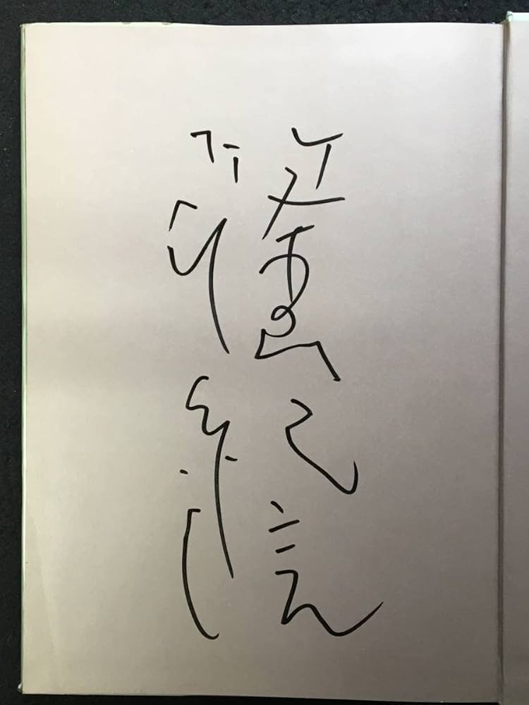 匿名、即日発送】写真家 篠山紀信 サイン 希少 【公式通販】