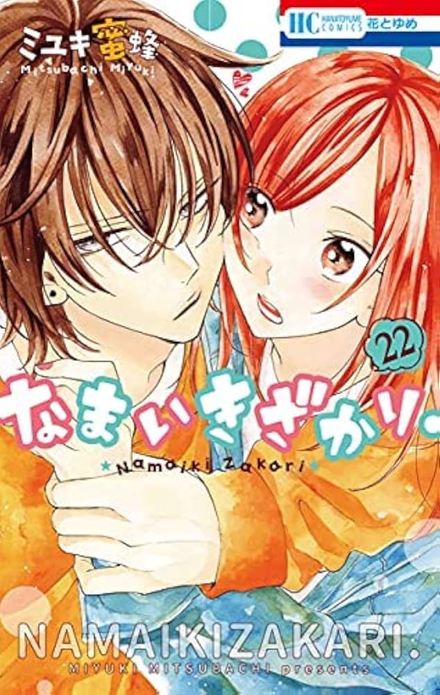 なまいきざかり 全巻セット 新品 / なまいきざかり。 (1-23巻 全巻