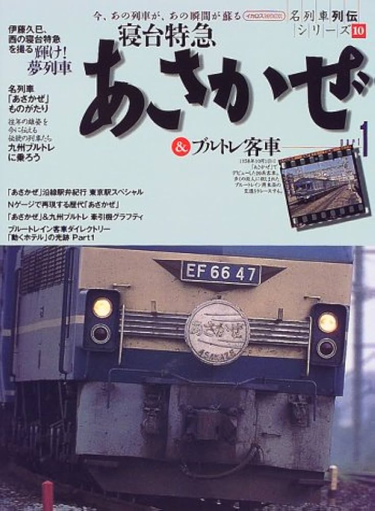 Amazon.co.jp: 寝台特急あさかぜ&ブルトレ客車 part1 (イカロス