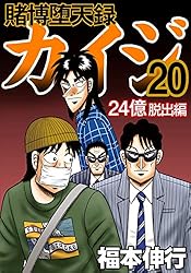 カイジ24億脱出編全巻 1～26巻 賭博堕天録 カイジ 24億脱出編 26