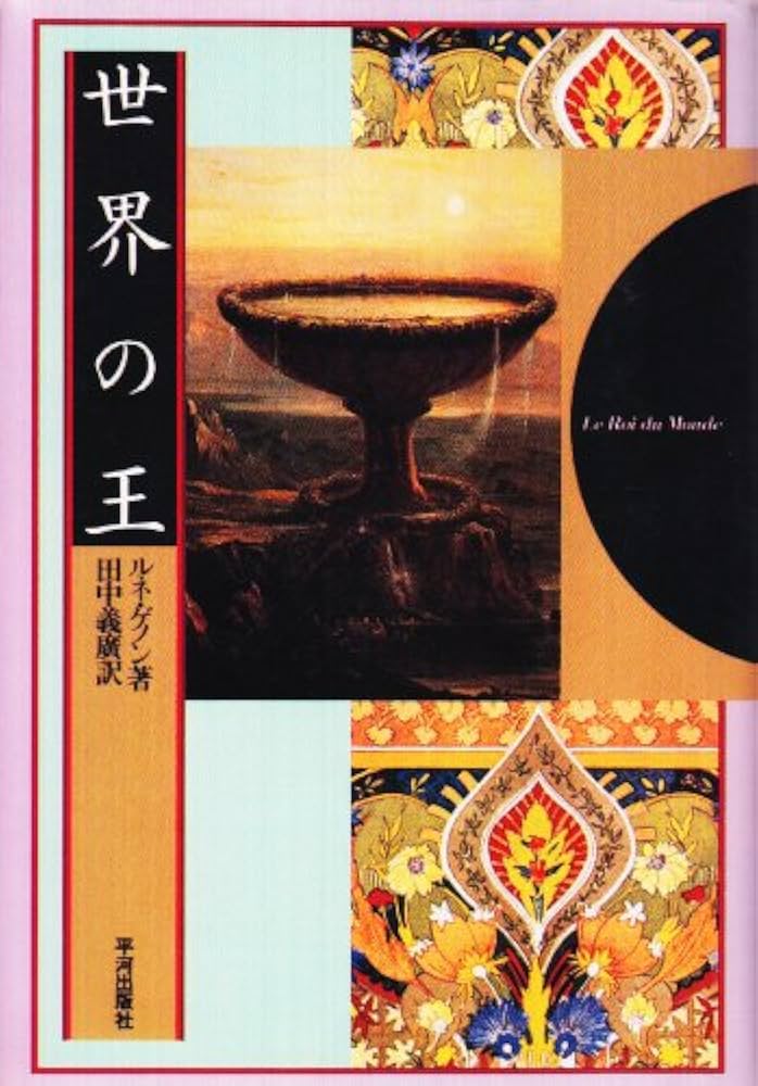 世界の王 | ルネ ゲノン, 義広, 田中 |本 | 通販 | Amazon