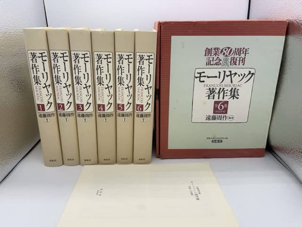 全6巻 モ-リヤック著作集 | F. モーリヤック, 周作, 遠藤, Mauriac