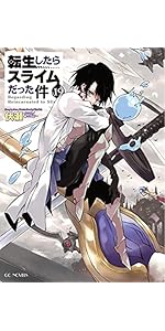 転生したらスライムだった件 21 (GCノベルズ) | 伏瀬, みっつばー |本