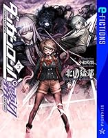 ダンガンロンパ霧切 (全7巻) Kindle版