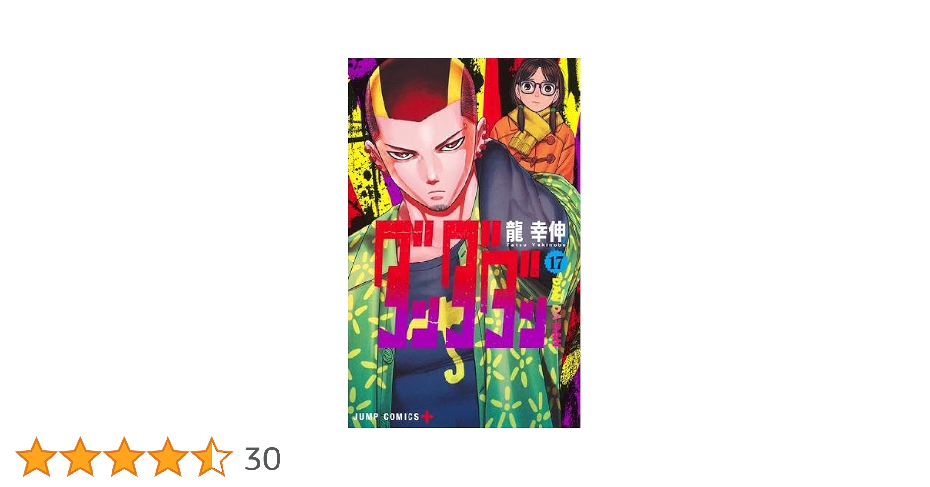 ダンダダン 全巻セット (1～17巻) 土日即日ヤマト持込発送 ダンダダン