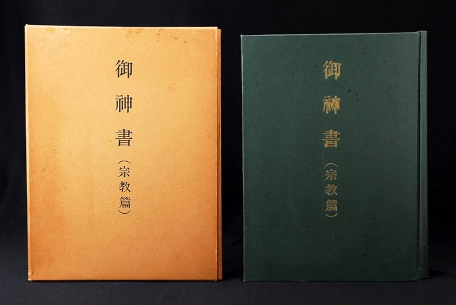 Amazon.co.jp: 御神書 宗教編 岡田茂吉 世界救世教 明主様 (管理