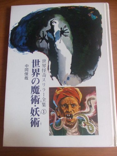 世界怪奇スリラー全集 世界の魔術・妖術 1巻』｜感想・レビュー - 読書