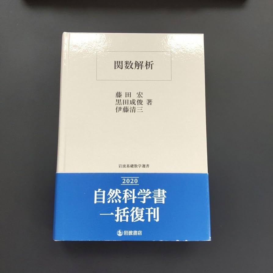 Amazon.co.jp: 藤田宏 黒田成俊 伊藤清三 著 『関数解析』 岩波書店