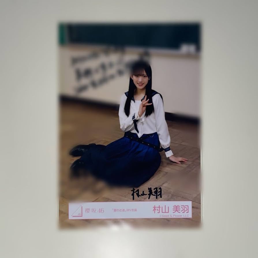 櫻坂46 村山美羽 生写真 直筆サイン 三期生ブックレット衣装 座り 櫻坂