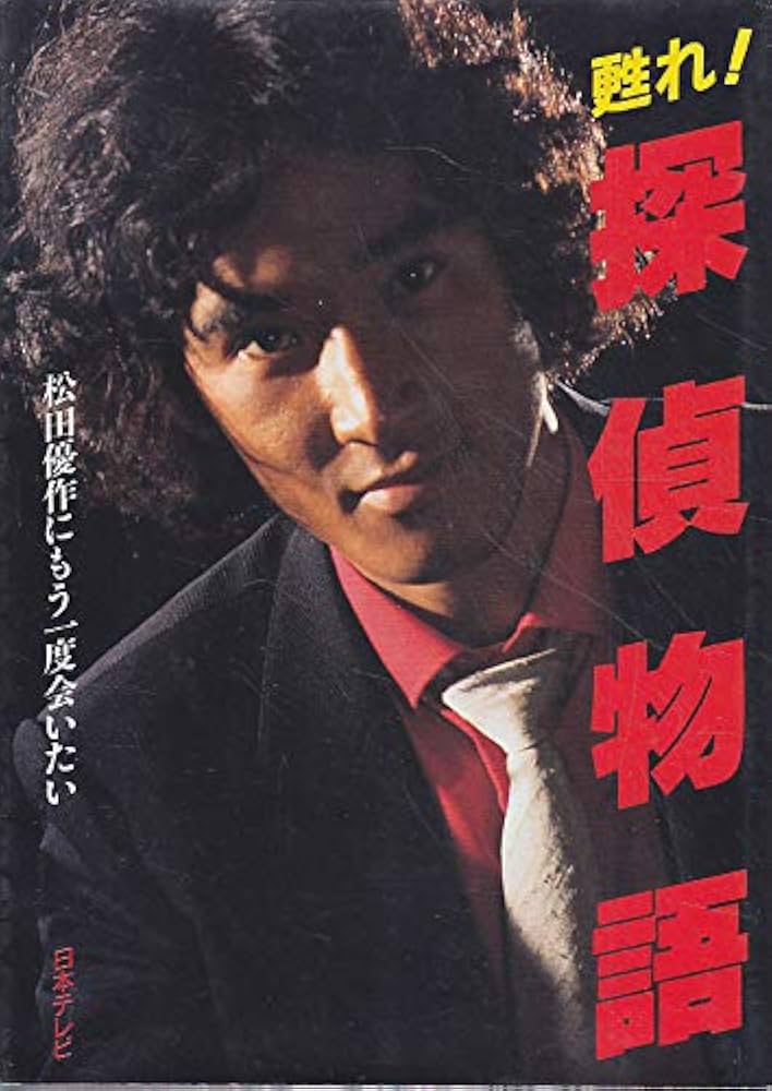 甦れ探偵物語: 松田優作にもう一度会いたい |本 | 通販 | Amazon