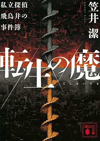 笠井潔」の本・小説【新作・新刊順】 | ダ・ヴィンチWeb