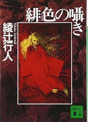 緋色の囁き』｜感想・レビュー - 読書メーター