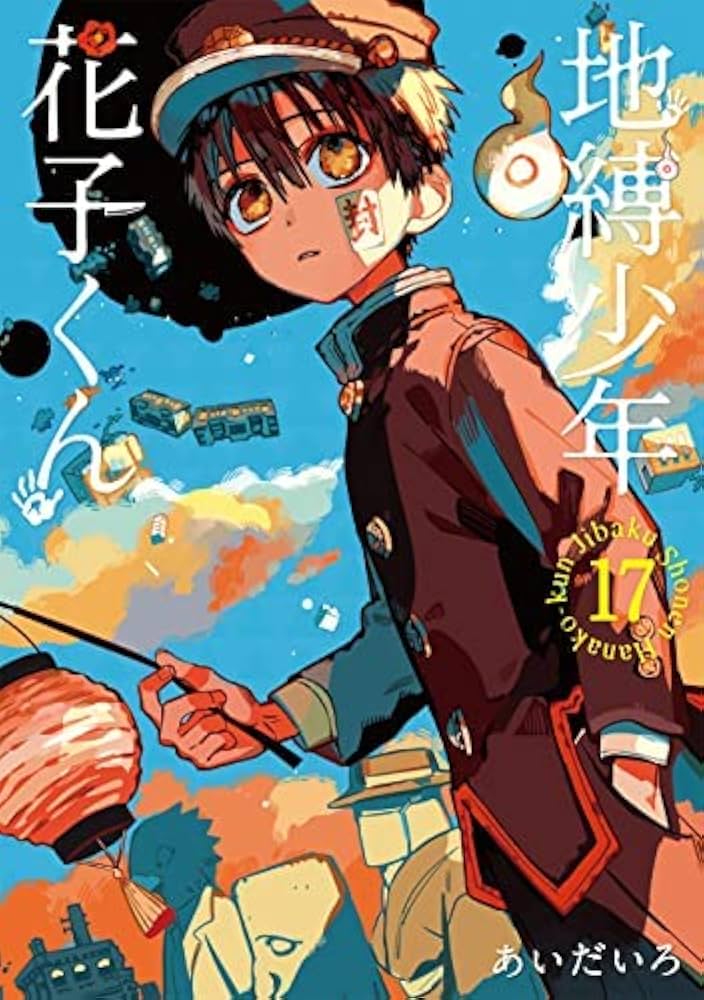 地縛少年花子くん 漫画 0〜17巻セット 15巻特装版特典付き 15〜17巻