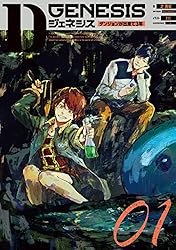 Amazon.co.jp: Dジェネシス ダンジョンが出来て3年 09 電子書籍: 之
