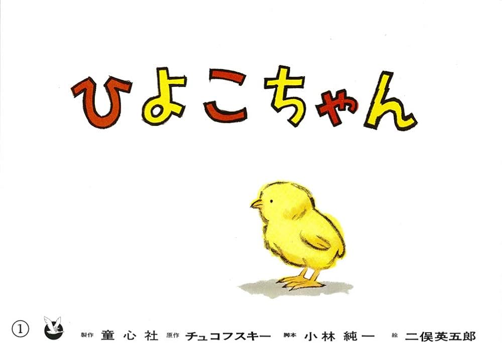 ひよこちゃん[英語版] - BABY CHICK - (ハロー! はじめての英語