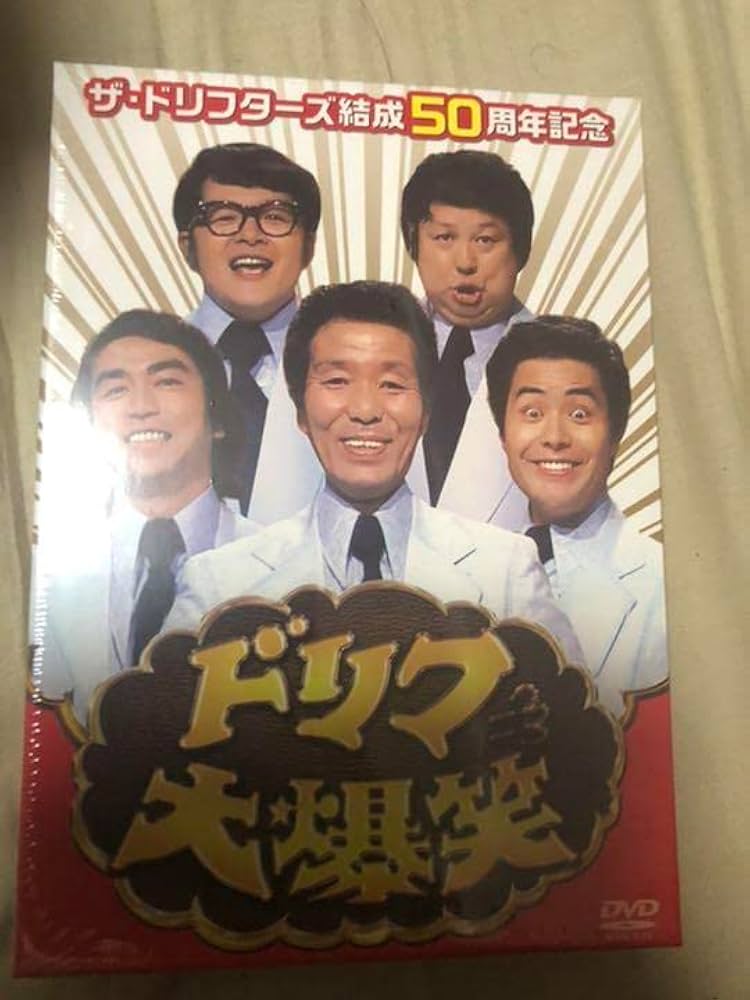 ザ・ドリフターズ結成50周年記念 ドリフ大爆笑 DVD-BOX DVD