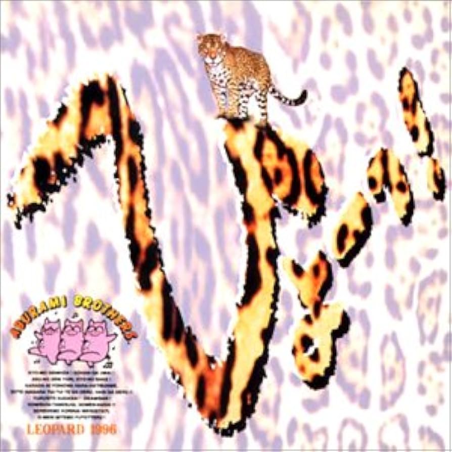 Amazon.co.jp: あぶらみぶらざあず・豹柄盤: ミュージック