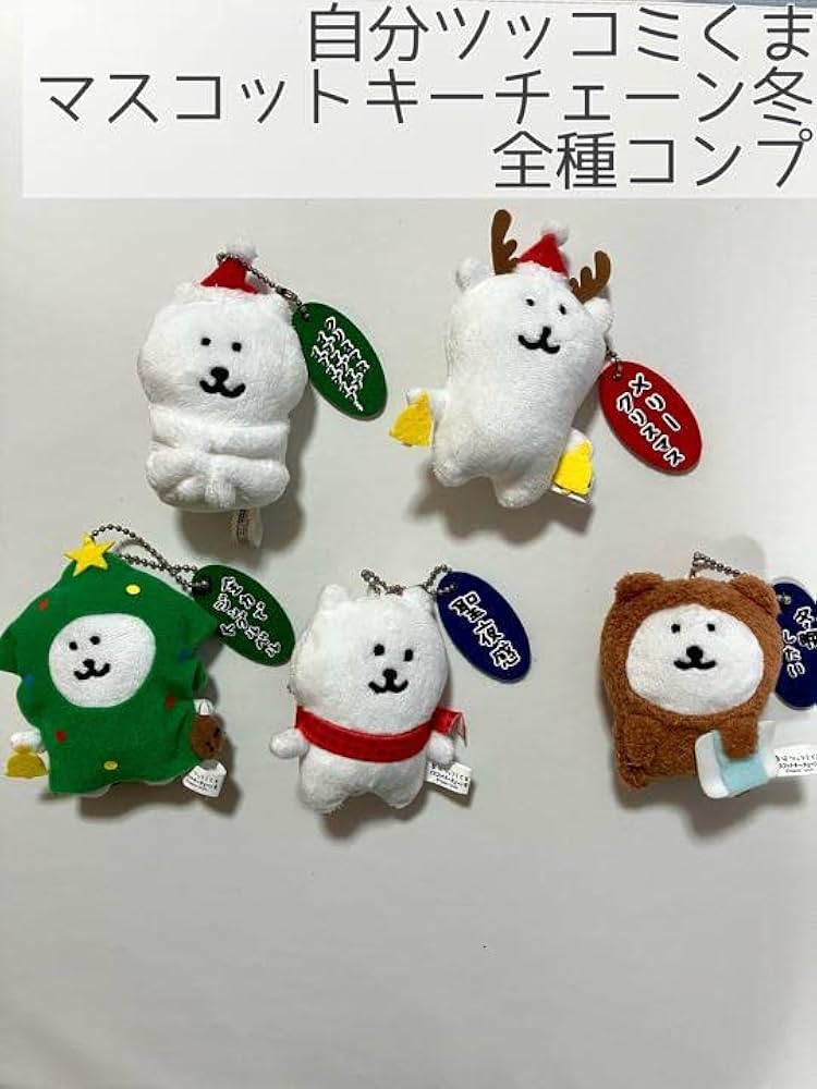 自分ツッコミくま 初期プライズ マスコットキーチェーン「冬」全5種