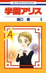 Amazon.co.jp: 学園アリス 1 (花とゆめコミックス) eBook : 樋口橘