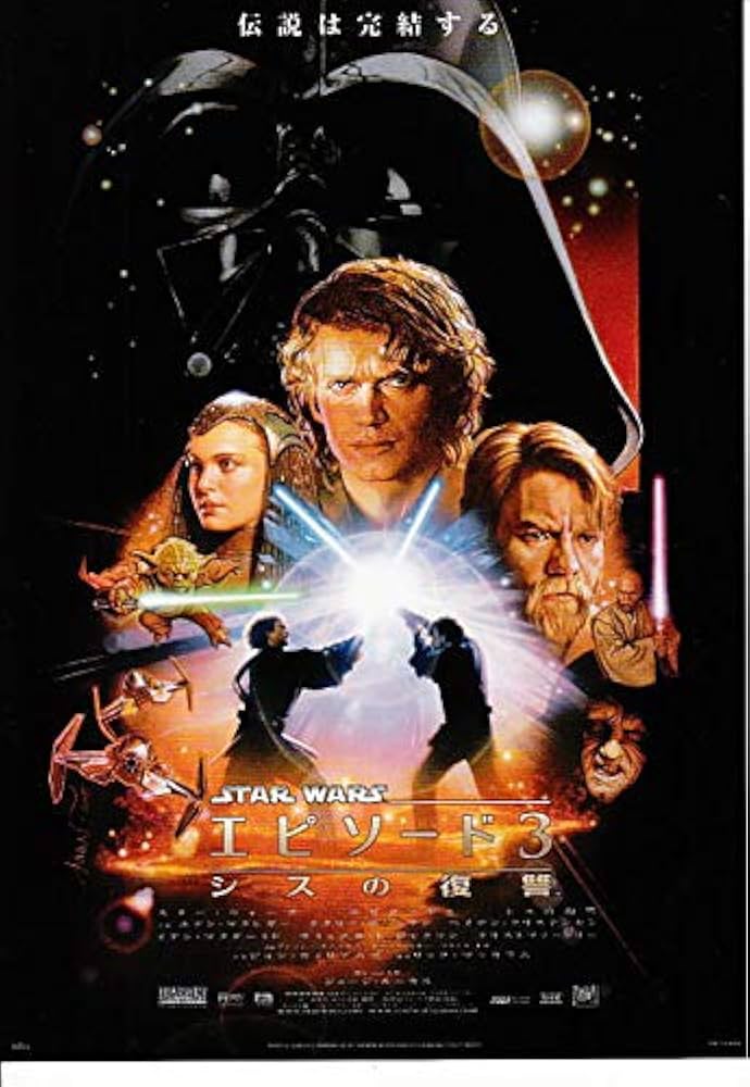 Amazon.co.jp: ○洋画映画チラシ【スターウォーズ エピソード3 シスの