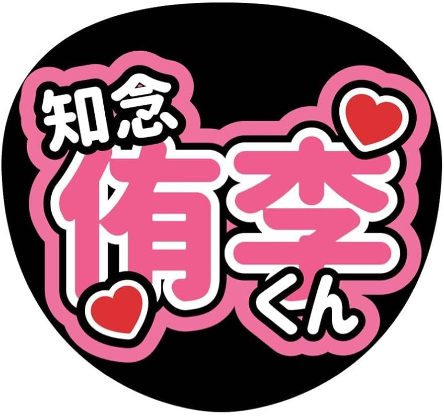 Hey!Say!JUMP 知念侑李うちわ文字名前入れカンペファンサ3