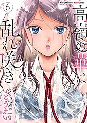 高嶺の華は乱れ咲き 13 (ヤングチャンピオン烈コミックス
