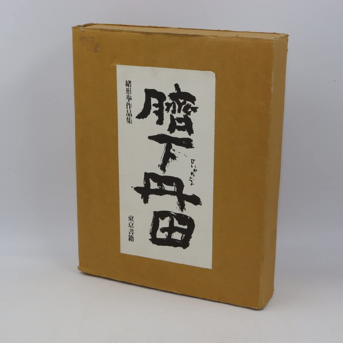緒形拳 臍下丹田 せいかたんでん 作品集 東京書籍 臍下丹田 : 緒形拳