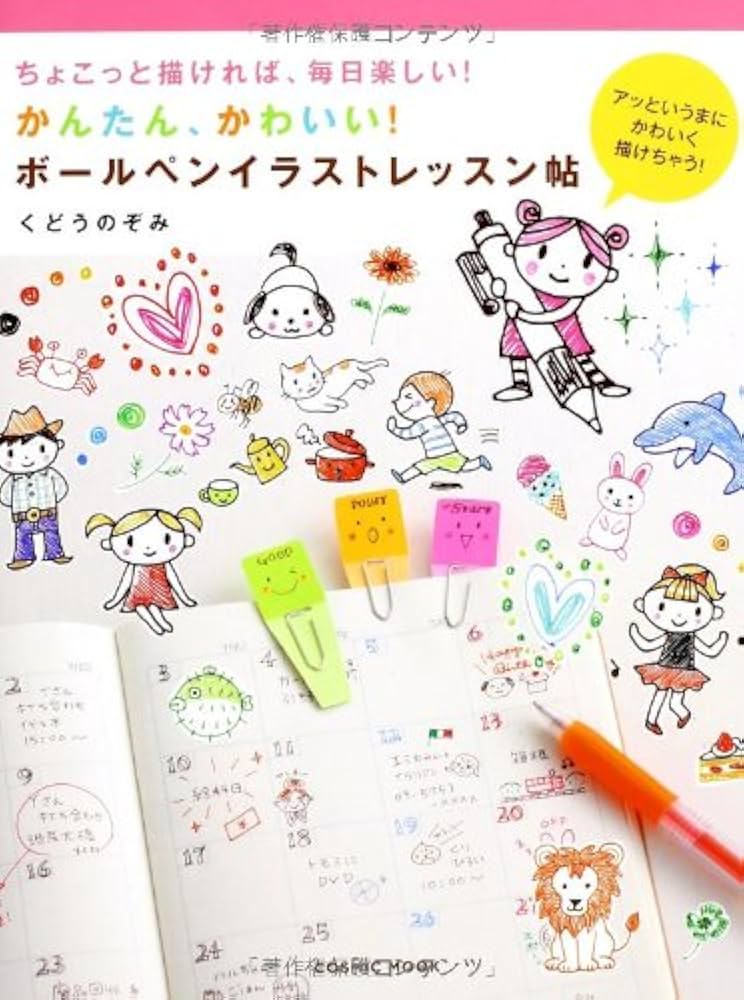 Amazon.co.jp: ちょこっと描ければ、毎日楽しい! かんたん、かわいい