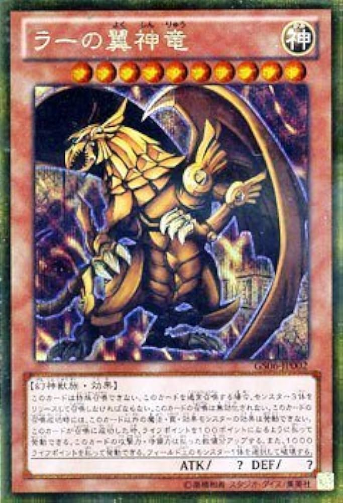 遊戯王 ラーの翼神竜 ゴルシク psa10 遊戯王 ラーの翼神竜 ゴルシク