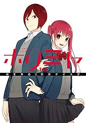 Amazon.co.jp: ホリミヤ 13巻 (デジタル版Gファンタジーコミックス