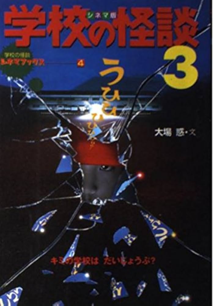 学校の怪談 3 シネマ版 (学校の怪談シネマブックス 4) | 大場 惑 |本