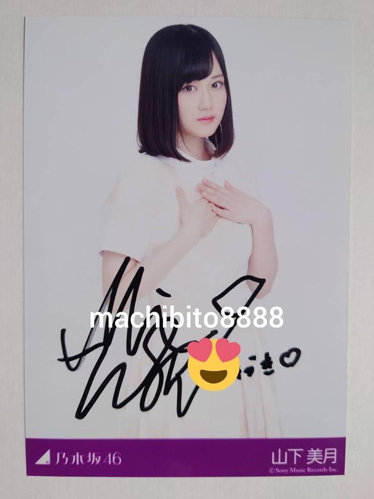 i*0様 山下美月 直筆サイン入り生写真 乃木坂46 山下美月 直筆サイン