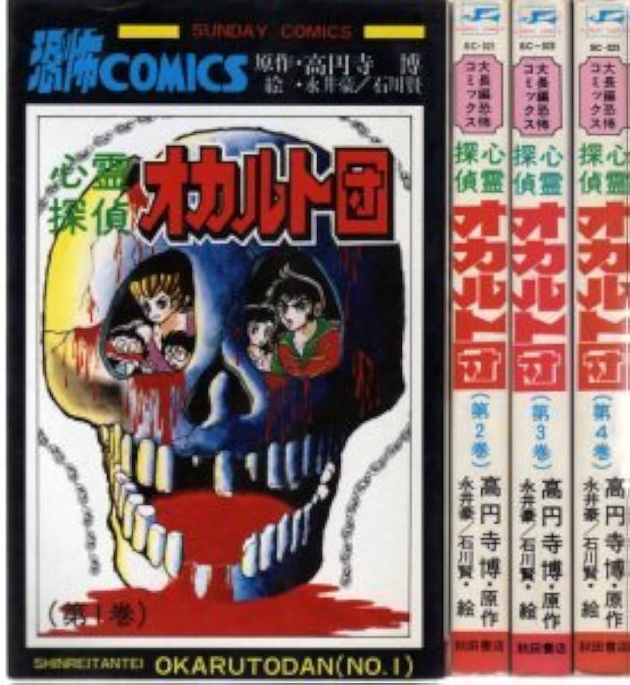永井豪 石川賢 心霊探偵オカルト団 初版 サンデーコミックス 全巻