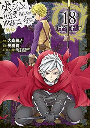ダンジョンに出会いを求めるのは間違っているだろうか 外伝 ソード