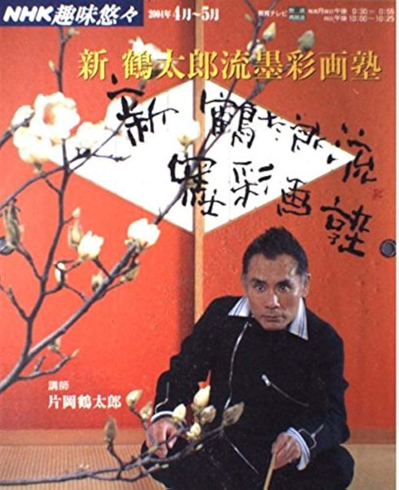 新鶴太郎流墨彩画塾 (NHK趣味悠々) | 日本放送協会, 日本放送出版協会