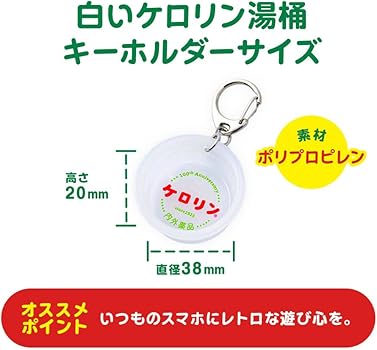 Amazon.co.jp: 【ケロリン100周年記念】ケロリン白桶キーホルダー 復刻
