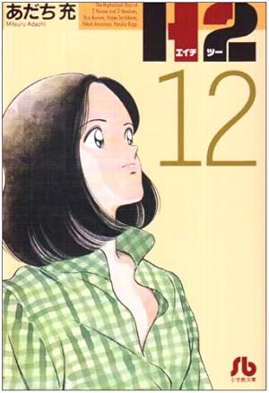 H2〔小学館文庫〕 (20) (小学館文庫 あI 80) | あだち 充 |本 | 通販