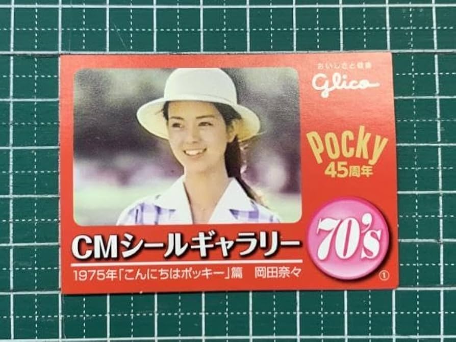 Amazon.co.jp: KK376 グリコ CMシールギャラリー 70's岡田奈々