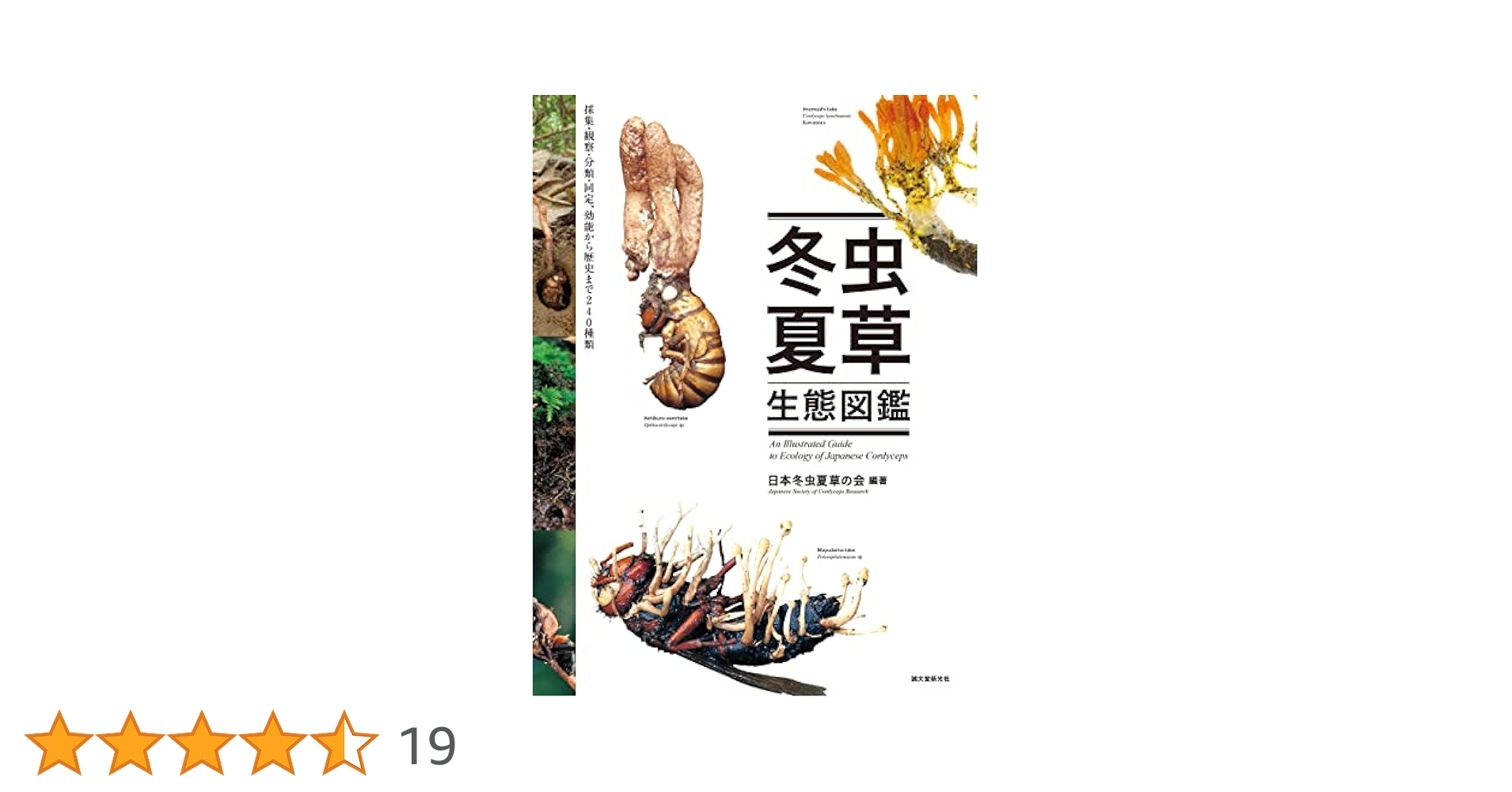 冬虫夏草図鑑 : カラー版