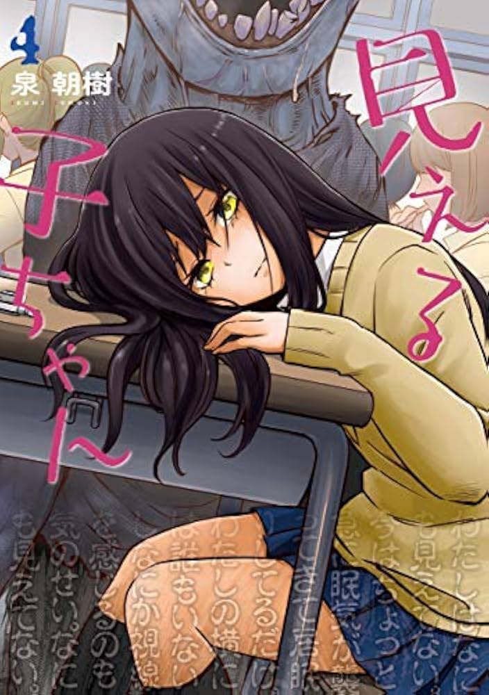 Amazon.co.jp: 見える子ちゃん コミック 1-4巻セット : Japanese Books