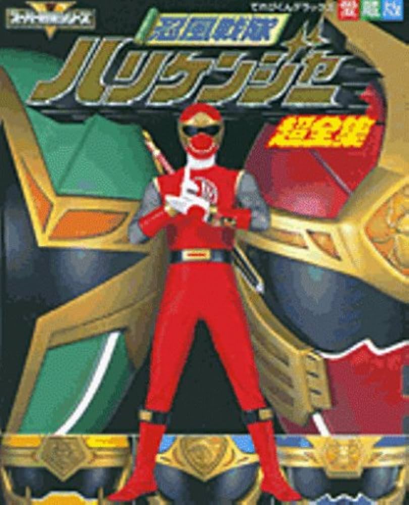 Amazon.co.jp: 忍風戦隊ハリケンジャー超全集 (てれびくんデラックス