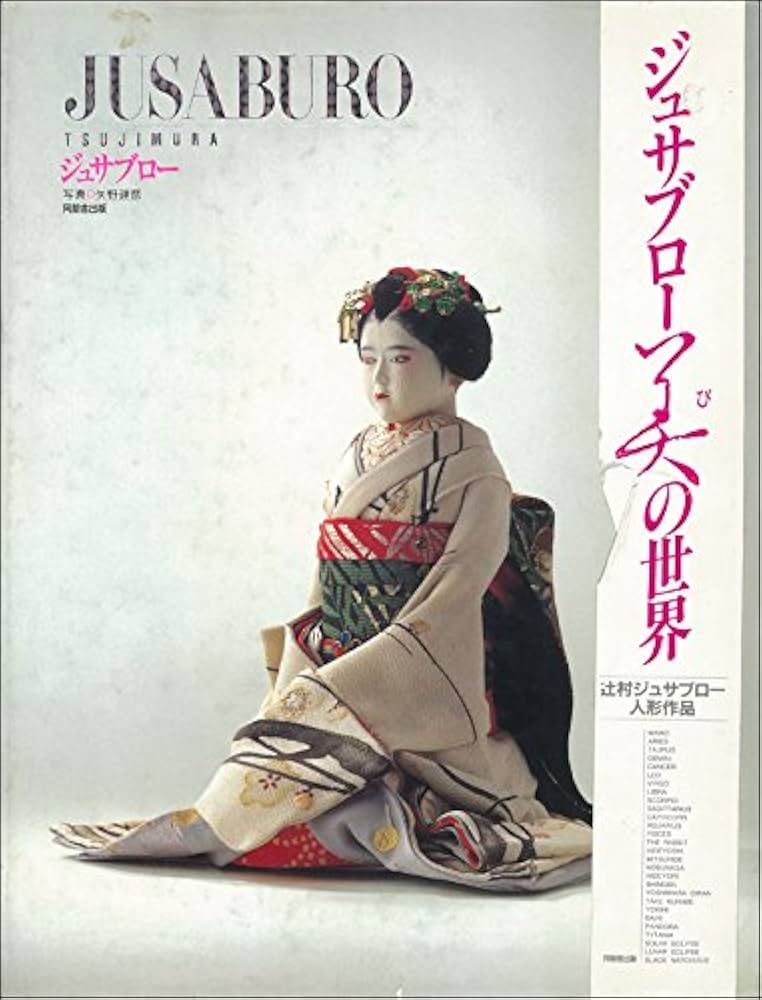 辻村ジュサブロー サイン入り写真集 大型 辻村ジュサブロー サイン入り
